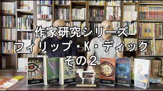 SF資料館よもやま話17 『作家研究シリーズ フィリップ・K・ディック』その2