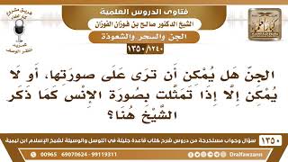 [1240 /1350] الجن هل يمكن أن ترى على صورتها، أو لا يمكن إلا إذا تمثلت بصورة الإنس كما ذكر الشيخ هنا؟ image