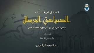 صورة المدخل إلى كتاب الصواعق المرسلة