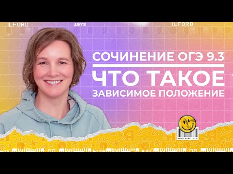 Сочинение ОГЭ 9.3 | Что такое зависимое положение | Ясно Ясно ЕГЭ