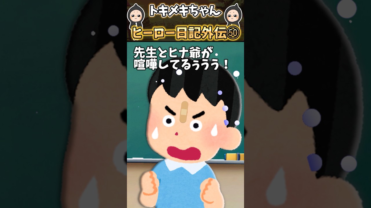 学校でひな爺と先生が喧嘩してるんだけど！？〜ヒーロー日記外伝50【感動する話】 #shorts