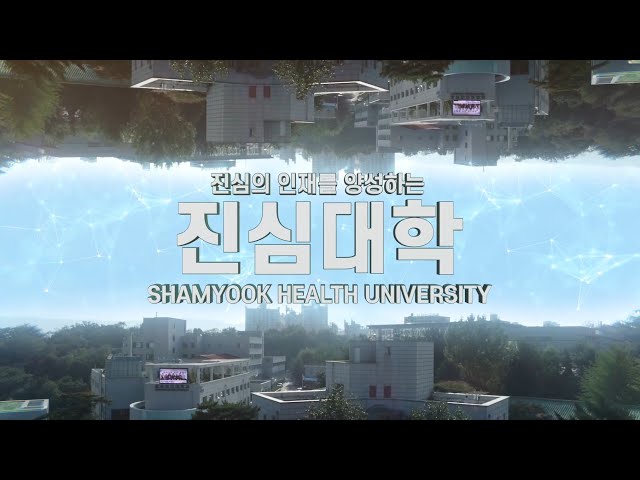 2019 삼육보건대학교 홍보영상 스팟
