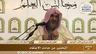 صورة 97 - التحذير من حادث الاعتقاد - الشيخ سعد بن شايم الحضيري