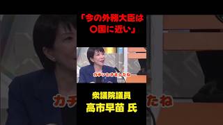 「今の外務大臣は〇国に近い」 #岩屋外務大臣  #国会 #政治 #切り抜き #総裁選 #高市早苗