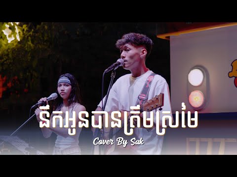 នឹកអូនបានត្រឹមស្រមៃ - Nirk Oun Ban Trem Sromai - Cover  Sak [ LORRY EATERY ]