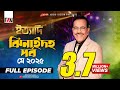 Ityadi Jhenaidah Episode May 2025 ইত্যাদি ঝিনাইদহ পর্ব মে �