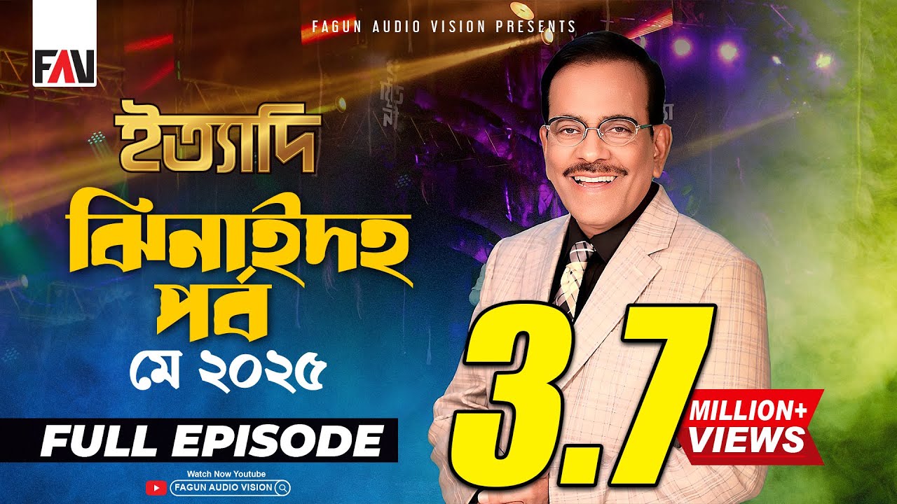 Ityadi Jhenaidah Episode - May 2025 | ইত্যাদি ঝিনাইদহ পর্ব - মে ২০২৫ | Hanif Sanket