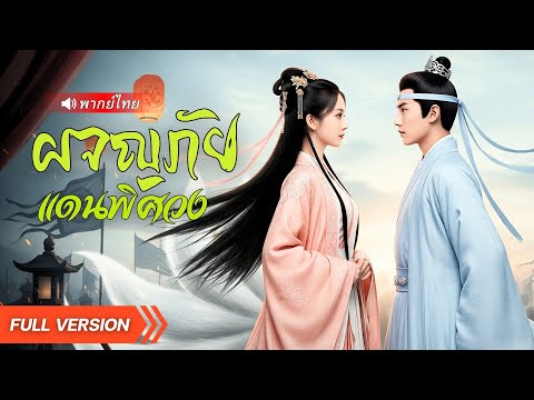 หนุ่มทะลุมิติไปเจอเจ้าสาวจิ้งจอก! บัณฑิตจนต้องสอบจอหงวน...แต่โดนล่อเสน่ห์บังคับหมั้น!!