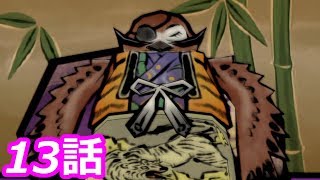 【狼に癒される】大神　絶景版　13話