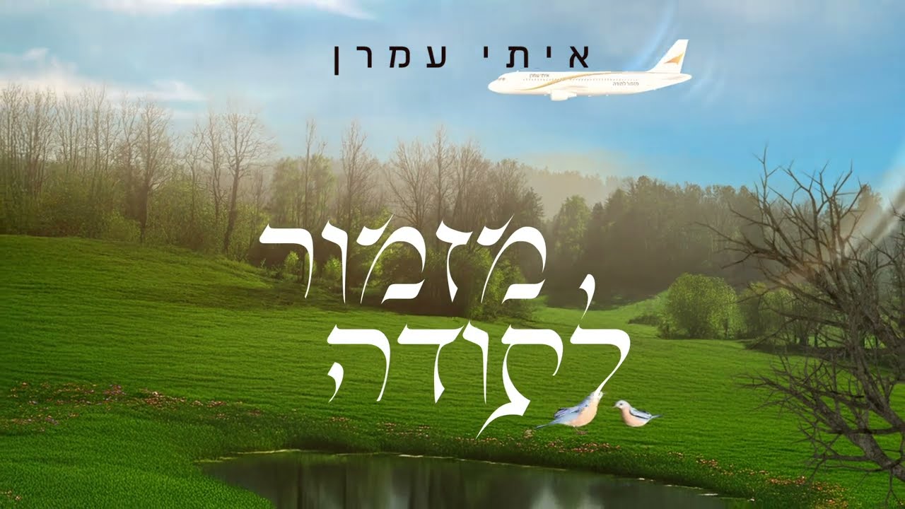 הזמר והיוצר איתי עמרן, מגיש | מזמור לתודה‎ | צפו בקליפ מילים