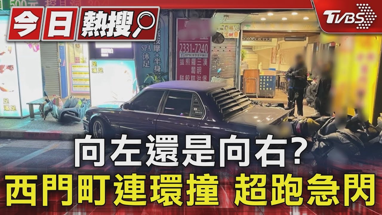向左還是向右? 西門町連環撞超跑急閃