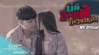 บ่มีฮักแท้ในวงเหล้า – อาม ชุติมา