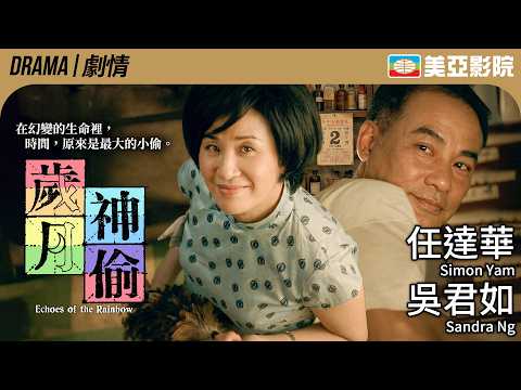 任達華、吳君如主演 當歲月偷走最愛 卻偷不走老香港人的傲骨｜歲月神偷 (Echoes of the Rainbow)｜任達華、吳君如、李治廷、鍾紹圖｜粵語中字｜美亞影院 Cinema Mei Ah