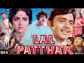 Lal Patthar Full Movie In Hindi Dubbed Raaj Kumar Hema Malini Rakhee Gulzar Review Facts