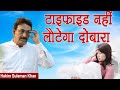 टाइफाइड नहीं लौटेगा दोबारा Hakim Suleman Khan Sadhna T