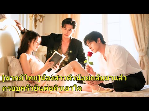 ตื่นขึ้นมาในโลกนิยาย เด็กสาวพบว่าพี่ชายที่รักทั้งสามกลับกลายเป็นศัตรูและคู่หมายของเธอ! คร#251116mbB2