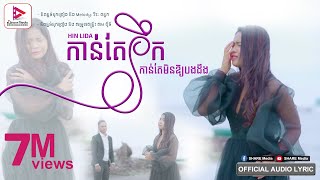 កាន់តែនឹក កាន់តែមិនឱ្យបងដឹង - ហ៊ិន លីដា【AUDIO LYRIC】HIN LIDA