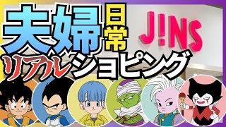 【夫婦日常】ドラゴンボールダイマ眼鏡!これは買わねば!!!!!!