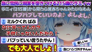 急に雪民に現実を突きつける215歳になったラミィちゃんｗ【雪花ラミィ/ホロライブ/切り抜き/らみらいぶ/雪民】