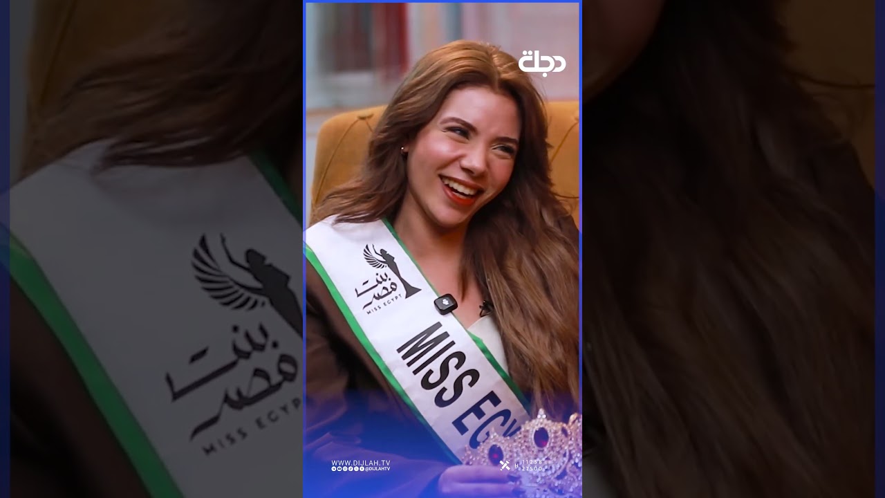 فيديو | لازم البس المايو حتى اشارك في مسابقة ملكة جمال العالم،، ارينا يسري ملكة جمال مصر عالمياً