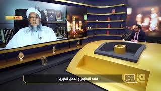 تعرف على الفرق بين التطوع و العمل الخيري | فضيلة الشيخ محمد الحسن الددو 