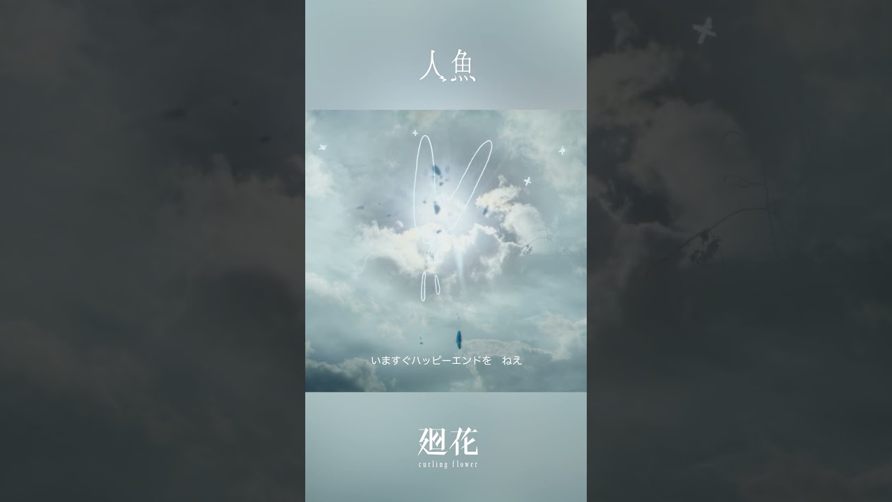 いますぐハッピーエンドを ねえ頂戴　#廻花 「人魚」 #KAIKA #shors