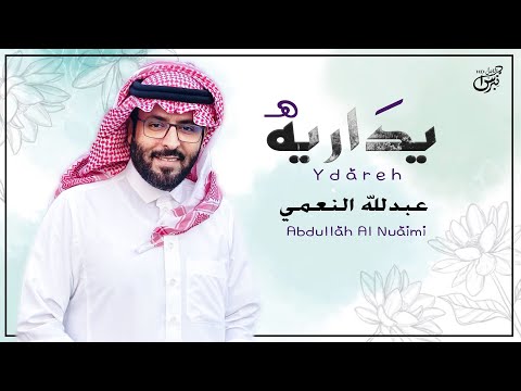 يداريه عبدالله النعمي