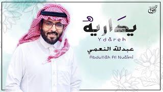 كلمات اغنية يداريه عبدالله النعمي
