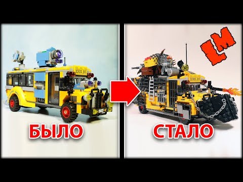 Как сделать автобус из Лего для апокалипсиса (переделка LEGO 70423 )