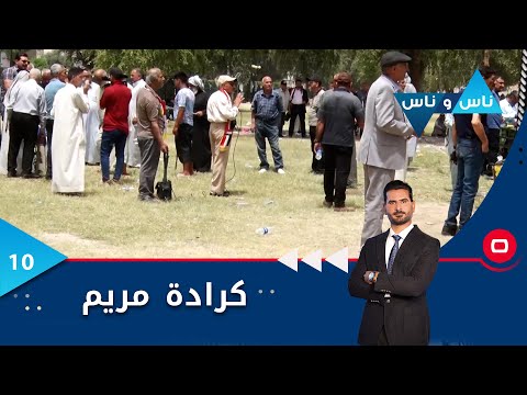 شاهد بالفيديو.. كرادة مريم.. تظاهرات المتقاعدين  -  ناس وناس م٦  -  الحلقة ١٠