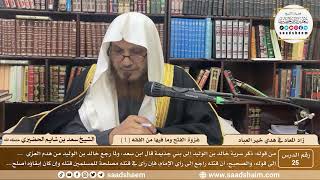 25 - زاد المعاد في هدي خير العباد لابن القيم - غزوة الفتح وما فيها من الفقه ( 1 ) -الشيخ سعد الحضيري image