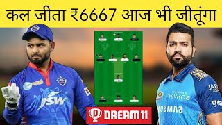 DC vs MI IPL Dream11 Team | MI vs DC Dream11 Team | Dream11 Today Team | 1Crore Grand League Team