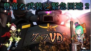 【バトオペ２】ガチャと戦闘・・・グフVD編【ゆっくり実況】