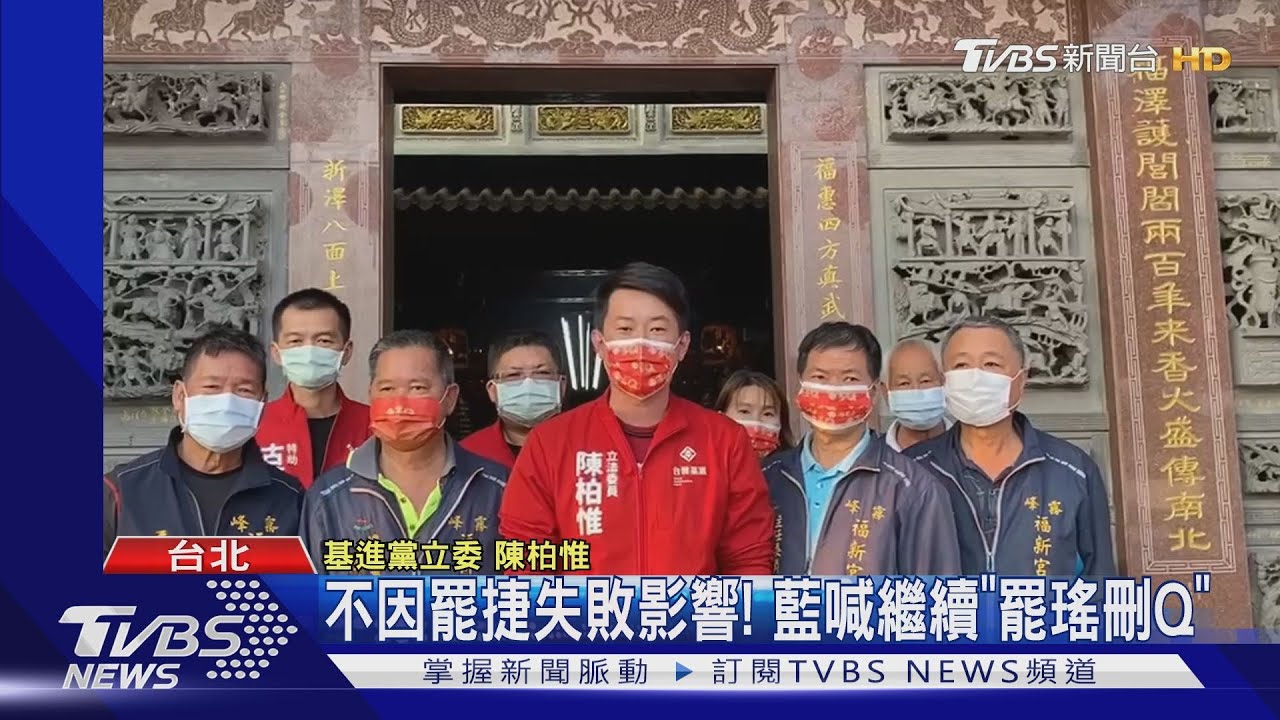 不因罷捷失敗影響! 藍喊繼續「罷瑤刪Q」