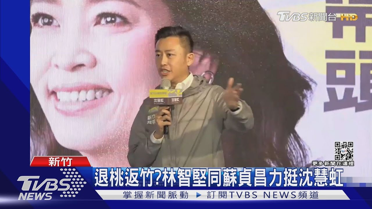 退桃返竹? 林智堅同蘇貞昌力挺沈慧虹