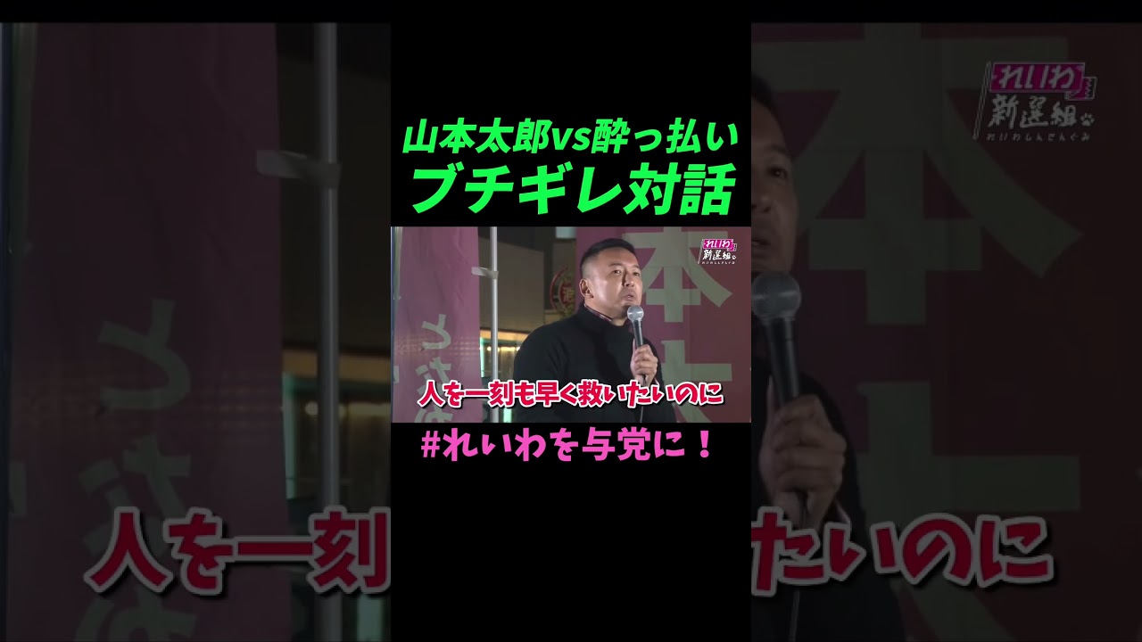 【山本太郎】山本太郎vs酔っ払い、ブチギレ対話【れいわ新選組】#山本太郎 #れいわ新選組 #shorts #short #れいわを与党に#山本太郎切り抜き#切り抜き
