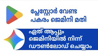 ജെമിനിയിൽ ഇങ്ങനെയും ചെയ്യാം Download any Play store apps using Google Gemini