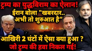 Download lagu Trump Ceasefire : युद्धविराम का ऐलान! Iran बोला 'खबरदार.. अभी तो शुरुआत है” mp3