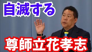 【緊急】自滅するNHK党と尊師・立花孝志　#立花孝志 #nhk党 #参政党