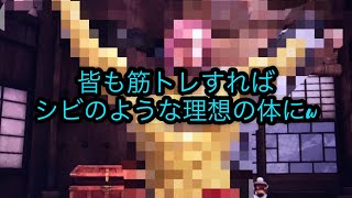 【モンハン】皆も筋トレすればシビのような理想の体に！w