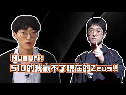 Nuguri：2020年的Nuguri贏不了現在的Zeus!!