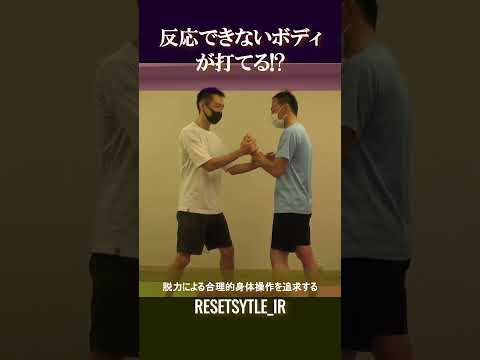 反応できないボディが打てる!? 身体の基礎研究Short版2-2 #shorts #脱力 #勁力 #崩し #武術 #身体操作 https://7rs.jp/resetstyle_ir/