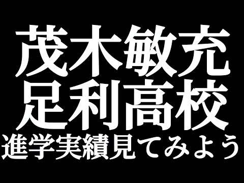 法学科 自民党総裁選 立候補者 茂木敏充氏の母校 栃木県立足利高校 進学実績を見てみよう！！進学が多いのはMARCH？日東駒専？大東亜帝国？関関同立？産近甲龍？国公立大？偏差値はどれくらい？東大はいるのか？