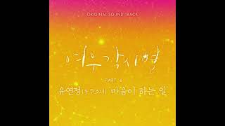 Yoo Yeon Jung (유연정) – 마음이 하는 일 (Stay With You)