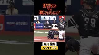 【力vs力】155キロ vs 超フルスイング #shorts