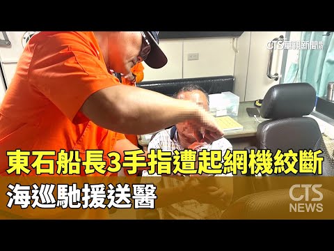 東石外海驚魂！船長3手指遭起網機絞斷　海巡馳援送醫