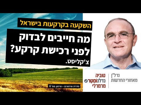 השקעה בקרקעות בישראל - צ'קליסט! מה חייבים לבדוק לפני רכישת קרקע?