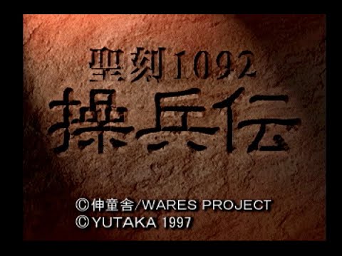 聖刻1092 操兵伝