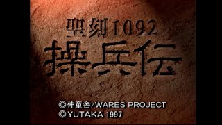 聖刻1092操兵伝(PS) OP