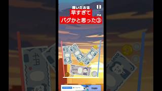 【お金ゲーム】これはｗｗ早すぎてバグかと思ったパート③ #shorts